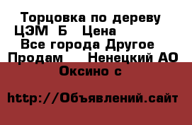 Торцовка по дереву  ЦЭМ-3Б › Цена ­ 45 000 - Все города Другое » Продам   . Ненецкий АО,Оксино с.